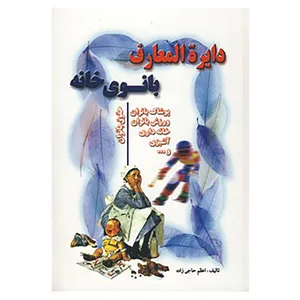 کتاب دایره المعارف بانوی خانه اثر اعظم حاجی زاده