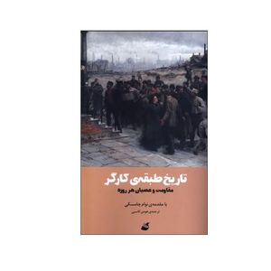 کتاب تاریخ طبقه ی کارگر اثر نوام چامسکی نشر آده