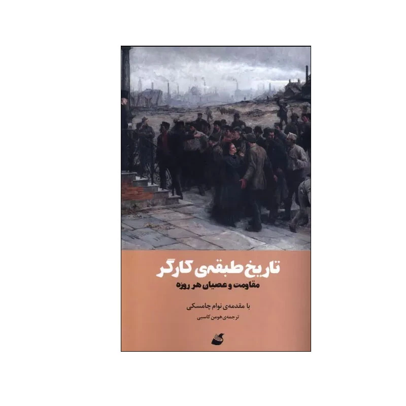 کتاب تاریخ طبقه ی کارگر اثر نوام چامسکی نشر آده