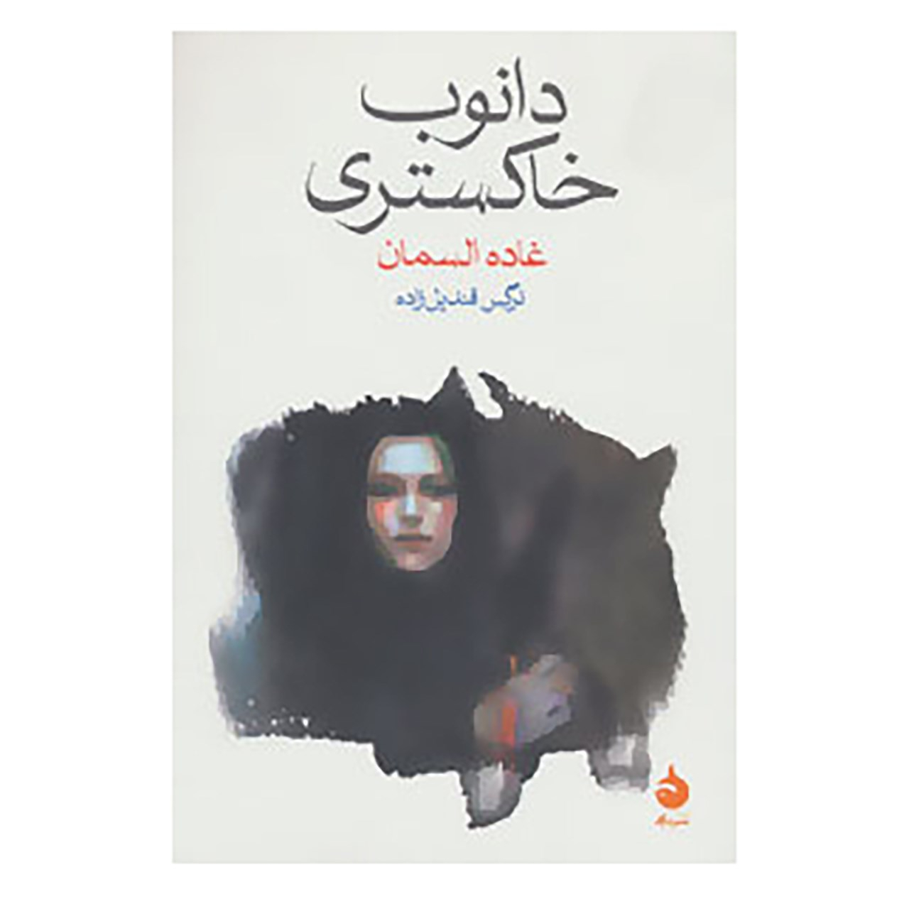 کتاب دانوب خاکستری اثر غاده السمان