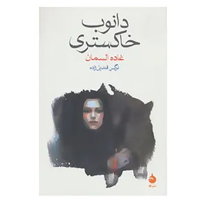 کتاب دانوب خاکستری اثر غاده السمان