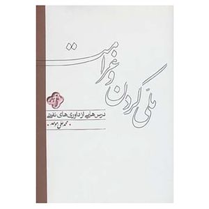 کتاب ملی کردن و غرامت اثر محمدعلی موحد