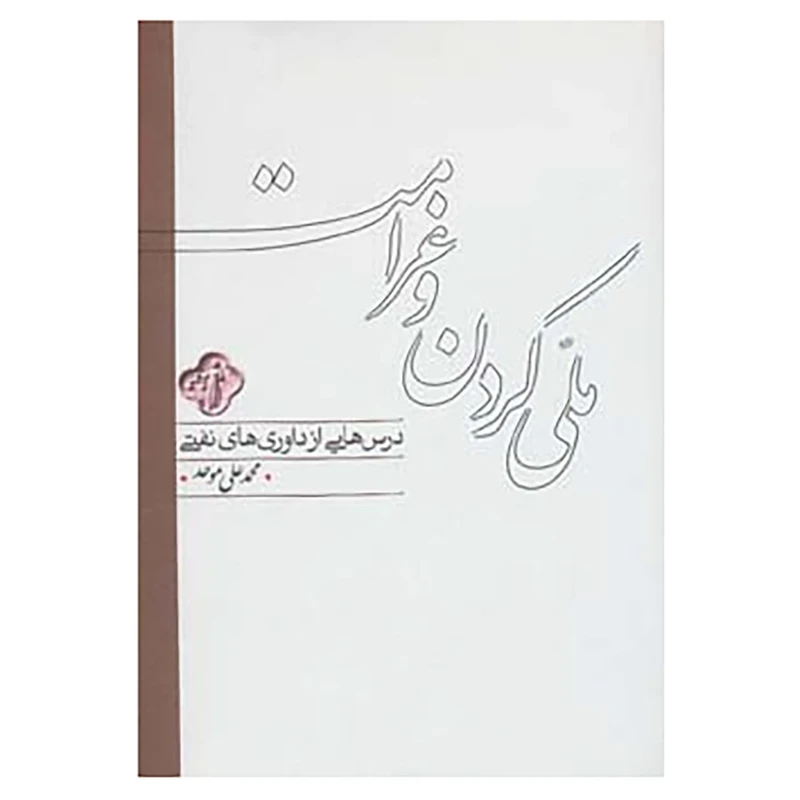 کتاب ملی کردن و غرامت اثر محمدعلی موحد