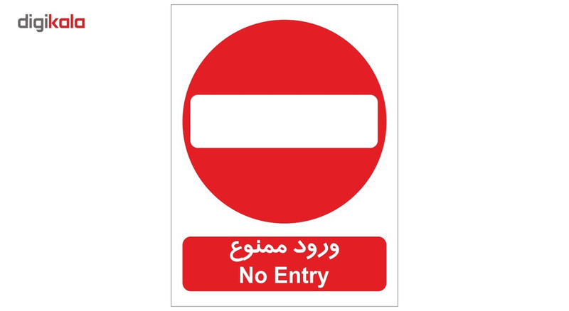 برچسب بازدارنده ورود ممنوع بسته 4 عددی