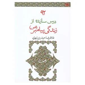 کتاب 92 درس سازنده از زندگی پیامبر اثر غلامرضا حیدری ابهری
