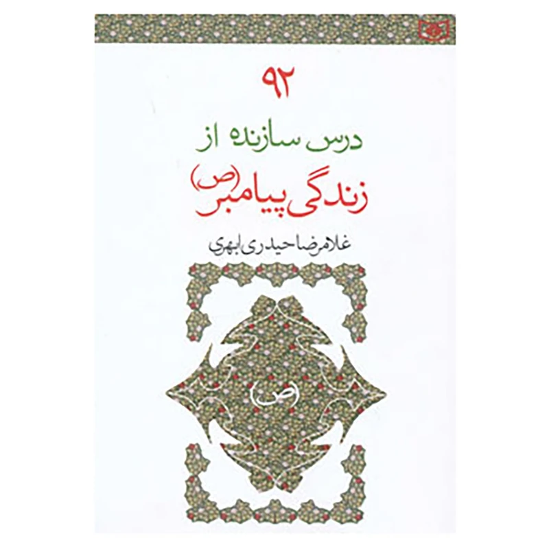 کتاب 92 درس سازنده از زندگی پیامبر اثر غلامرضا حیدری ابهری