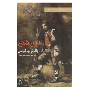 کتاب قانون شکن اثر پائولو جاکومتی