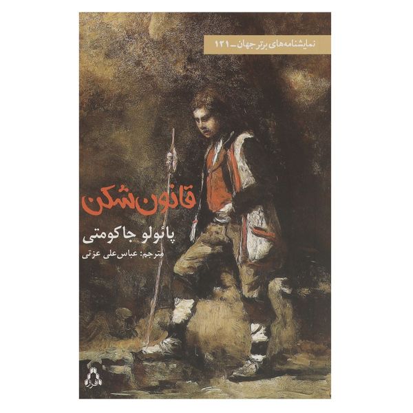 کتاب قانون شکن اثر پائولو جاکومتی کتاب قانون شکن اثر پائولو جاکومتی