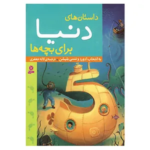 کتاب داستان های دنیا برای بچه ها اثر ادوارد بلیشن،نانسی بلیشن