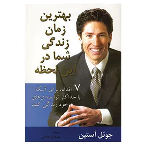 کتاب بهترین زمان زندگی شما در این لحظه اثر جوئل آستین