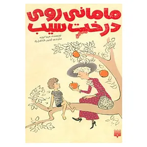 کتاب رمان کودک اثر میرا لوبه