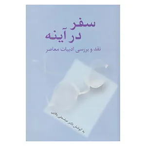کتاب سفر در آینه