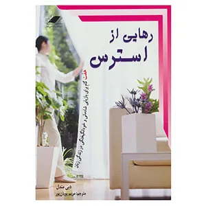 کتاب رهایی از استرس اثر دبی موندل