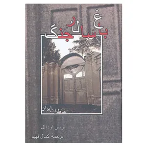 کتاب باغ سالار جنگ اثر ترنس اودانل