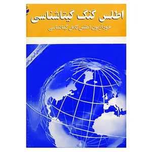 کتاب اطلس گنگ گیتاشناسی 354 اثر گیتاشناسی