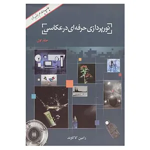 کتاب نورپردازی حرفه ای در عکاسی 1 اثر رامین کاکاوند