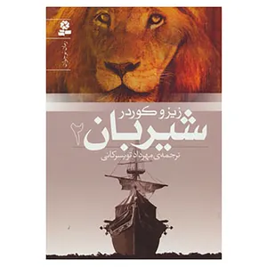کتاب رمان نوجوان151 اثر زیزو کوردر
