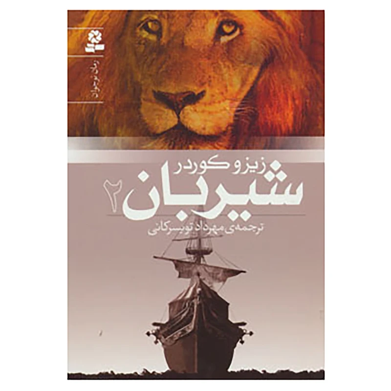کتاب رمان نوجوان151 اثر زیزو کوردر