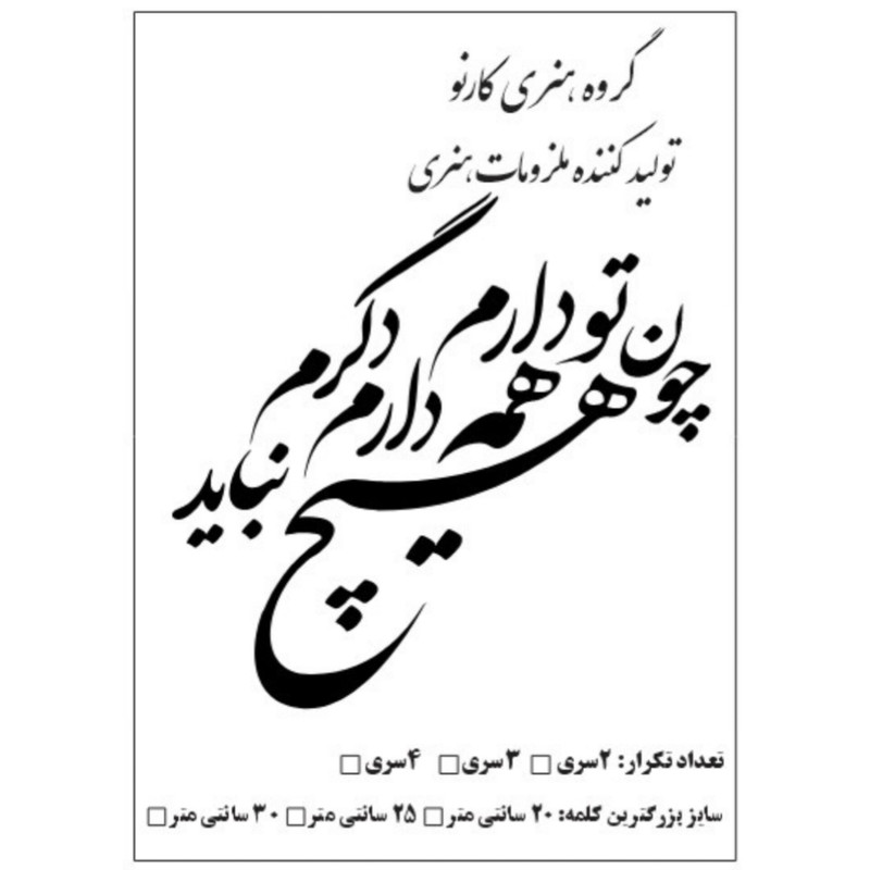 پروفیل چوبی طرح حروف گالیگرافی کارنو مدل هیچ