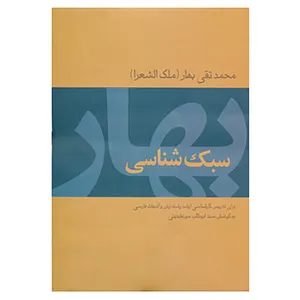 کتاب سبک شناسی بهار اثر محمدتقی بهار
