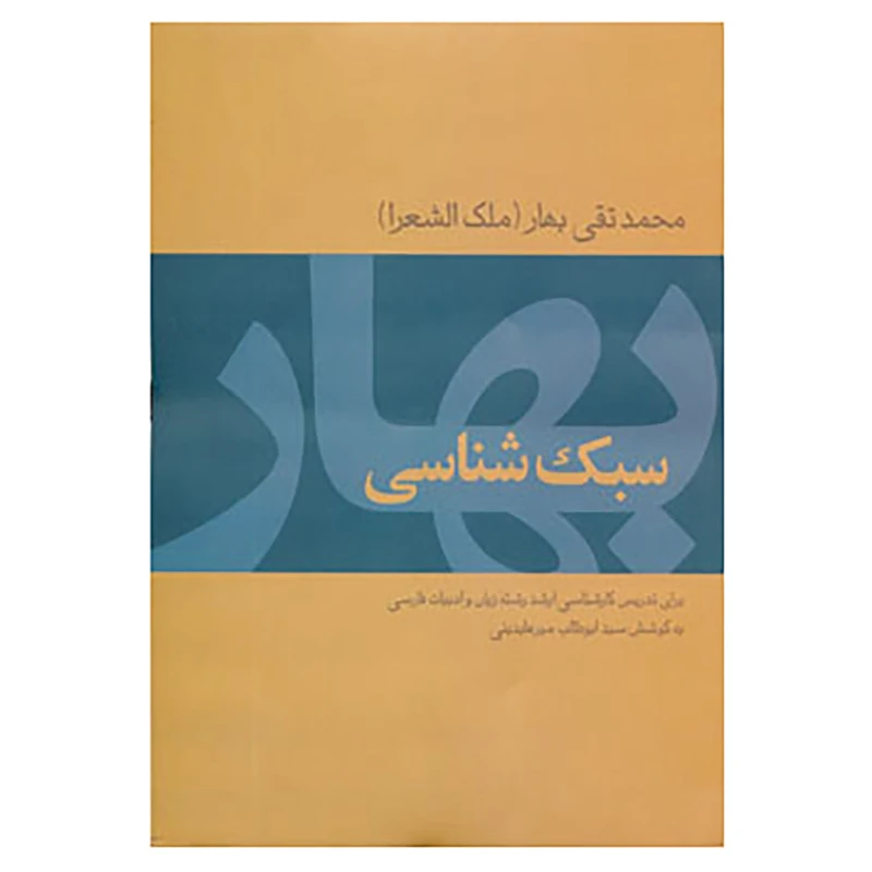 کتاب سبک شناسی بهار اثر محمدتقی بهار