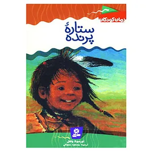 کتاب رمان کودکان 3 اثر اورسلا ولفل