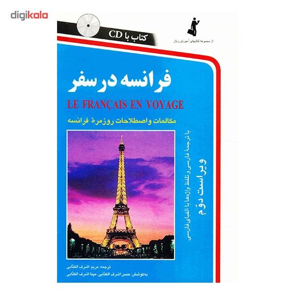 کتاب فرانسه در سفر اثر مریم اشرف الکتابی