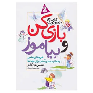 کتاب بازی کن و بیاموز اثر جنیس ون کلیو