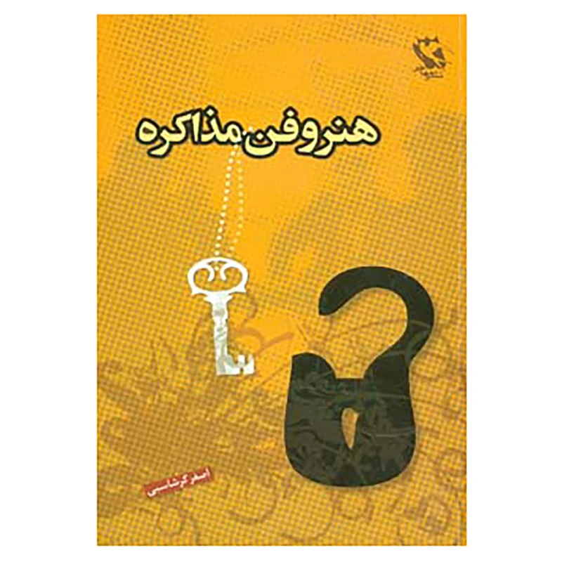 کتاب هنر و فن مذاکره اثر اصغر گرشاسبی