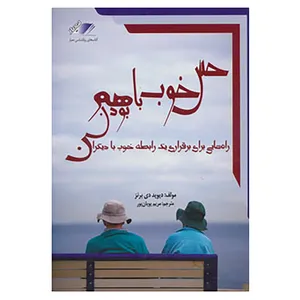 کتاب حس خوب با هم بودن اثر دیوید برنز