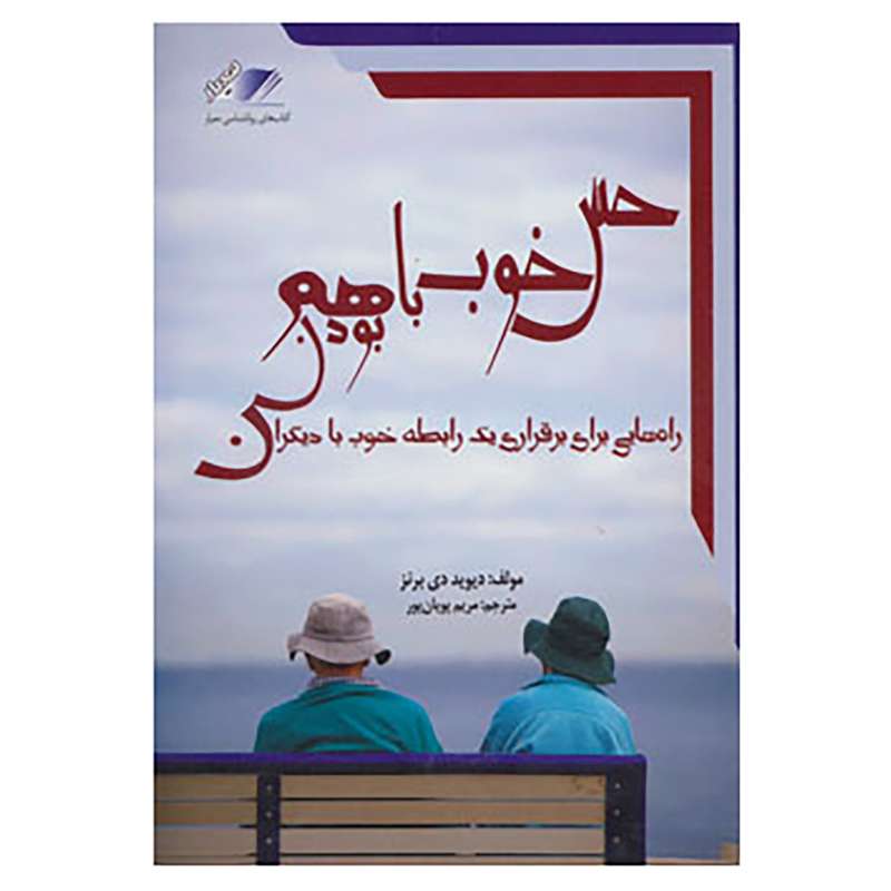 کتاب حس خوب با هم بودن اثر دیوید برنز