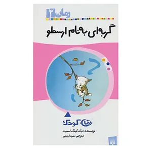 کتاب رمان 2 اثر دیک کینگ اسمیت