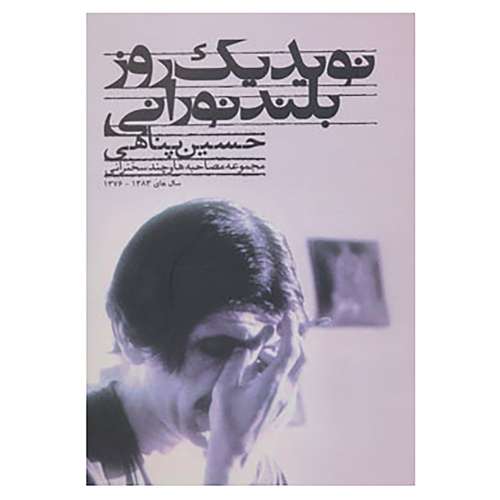 کتاب نوید یک روز بلند نورانی اثر حسین پناهی