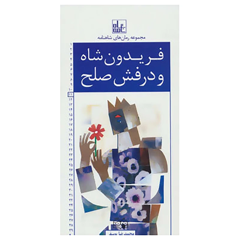 کتاب رمان های شاهنامه11 اثر ابوالقاسم فردوسی