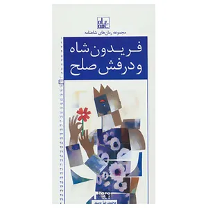 کتاب رمان های شاهنامه11 اثر ابوالقاسم فردوسی