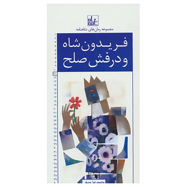 کتاب رمان های شاهنامه11 اثر ابوالقاسم فردوسی کتاب رمان های شاهنامه11 اثر ابوالقاسم فردوسی