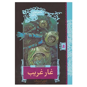 کتاب ماجراهای ناگوار11 اثر لمونی اسنیکت