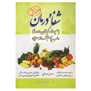 کتاب شفا و درمان با میوه ها و گیاهان داروئی و طب پیامبر اثر یزدان عامری
