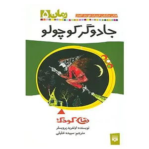 کتاب رمان کودک 5 اثر اوتفرید پرویسلر