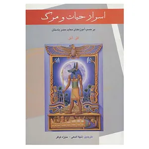 کتاب اسرار حیات و مرگ اثر آنل