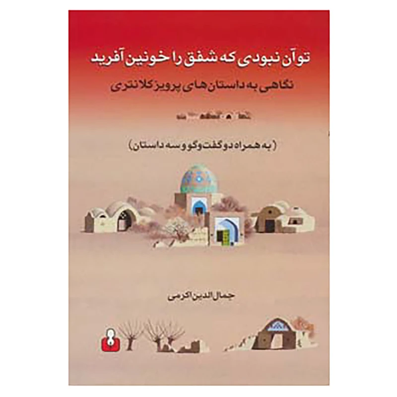 کتاب تو آن نبودی که شفق را خونین آفرید اثر جمال الدین اکرمی