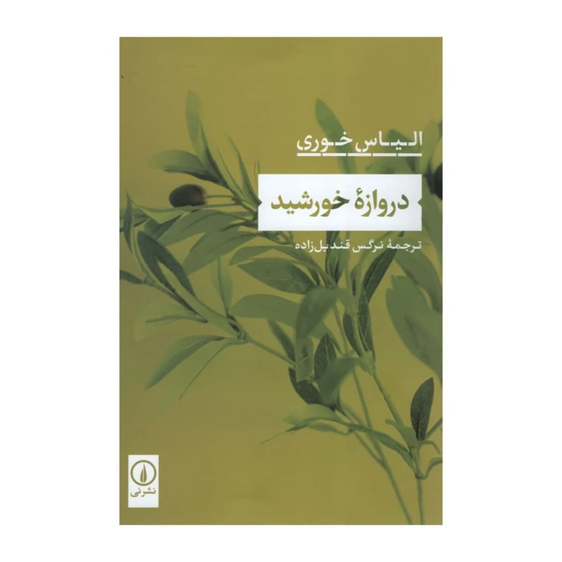 کتاب دروازه خورشید اثر الیاس خوری نشر نی
