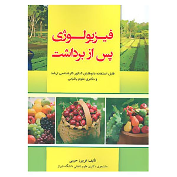 کتاب فیزیولوژی پس از برداشت اثر فریبرز حبیبی کتاب فیزیولوژی پس از برداشت اثر فریبرز حبیبی