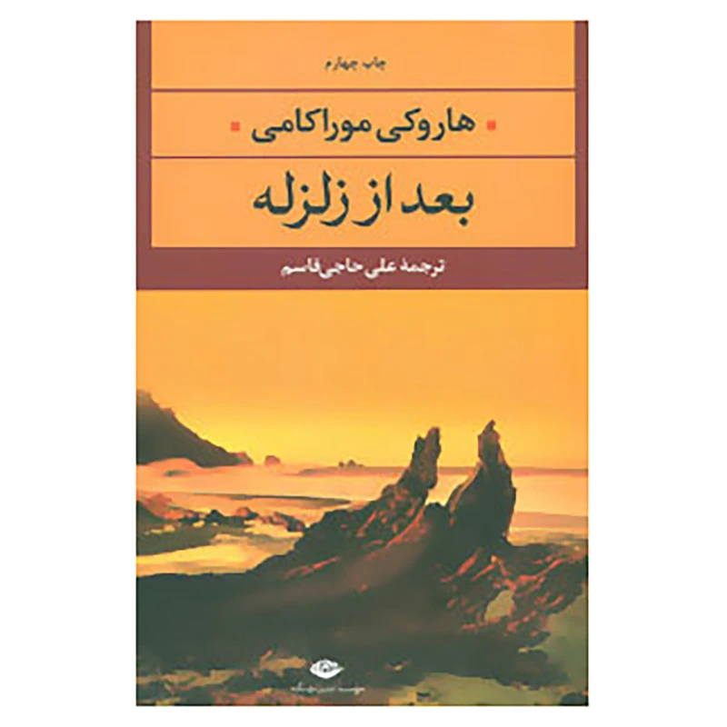 کتاب ادبیات مدرن جهان،چشم و چراغ33 اثر هاروکی موراکامی