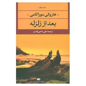 کتاب ادبیات مدرن جهان،چشم و چراغ33 اثر هاروکی موراکامی