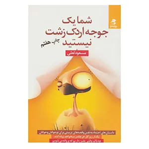 کتاب شما یک جوجه اردک زشت نیستید اثر مسعود لعلی