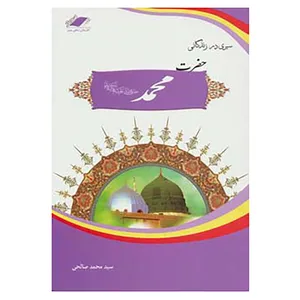 کتاب سیری در زندگانی حضرت محمد اثر محمد صالحی