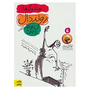 کتاب رمان نوجوان98 اثر رولد دال