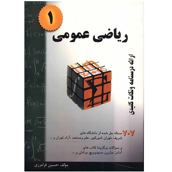 کتاب ریاضی عمومی 1 اثر حسین فرامرزی