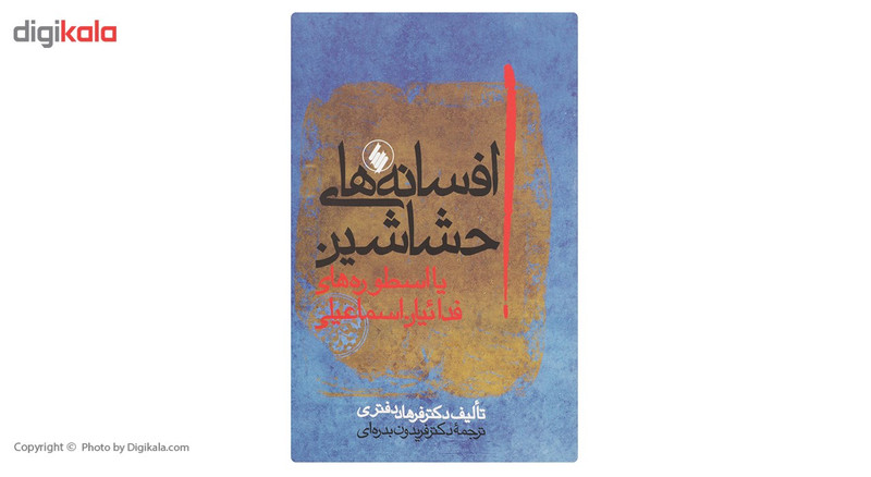 کتاب افسانه‌ های حشاشین اثر فرهاد دفتری